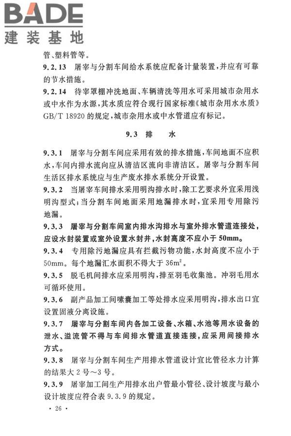 禽类屠宰与分割车间设计规范_页面_35.jpg