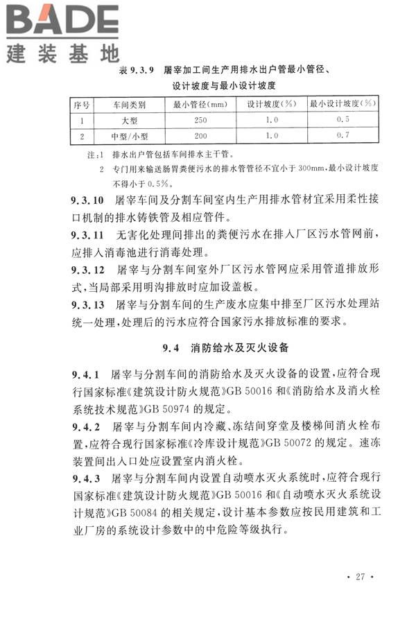 禽类屠宰与分割车间设计规范_页面_36.jpg