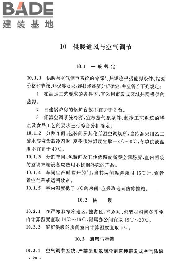 禽类屠宰与分割车间设计规范_页面_37.jpg