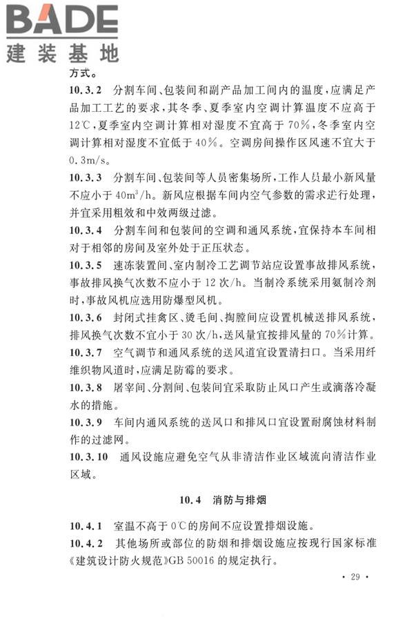 禽类屠宰与分割车间设计规范_页面_38.jpg