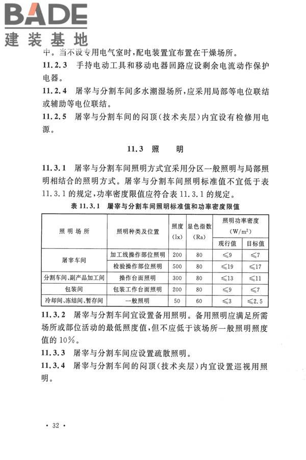禽类屠宰与分割车间设计规范_页面_41.jpg