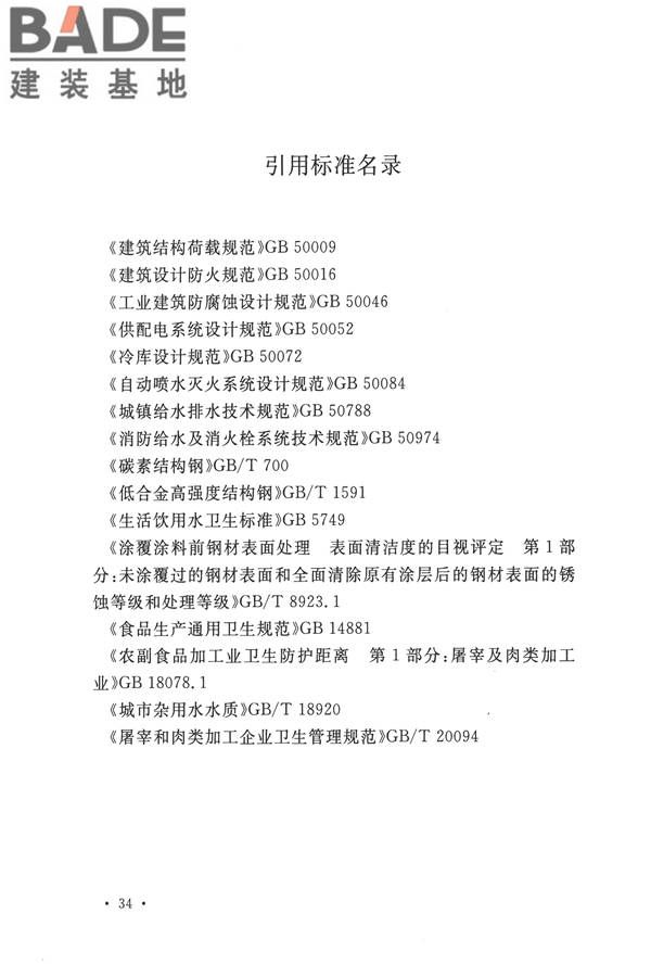 禽类屠宰与分割车间设计规范_页面_43.jpg