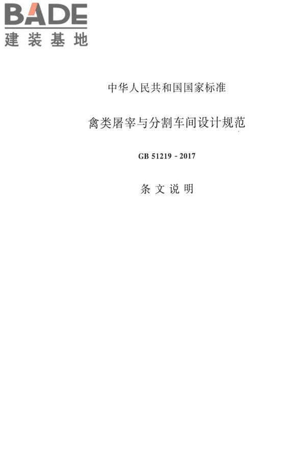 禽类屠宰与分割车间设计规范_页面_44.jpg