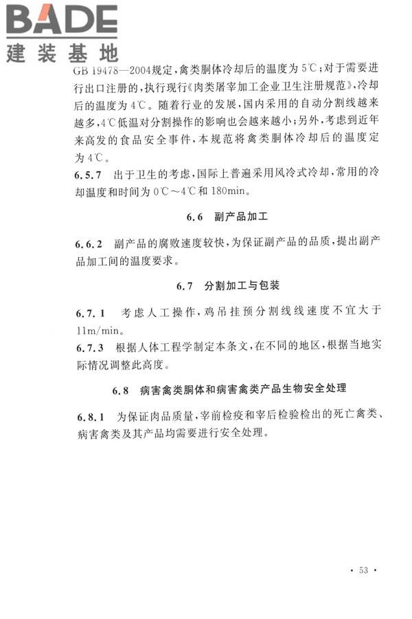禽类屠宰与分割车间设计规范_页面_62.jpg