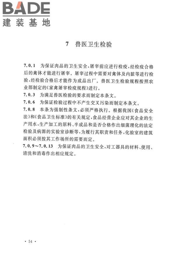 禽类屠宰与分割车间设计规范_页面_63.jpg