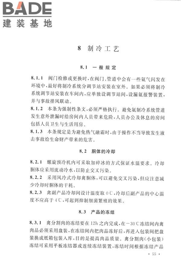 禽类屠宰与分割车间设计规范_页面_64.jpg