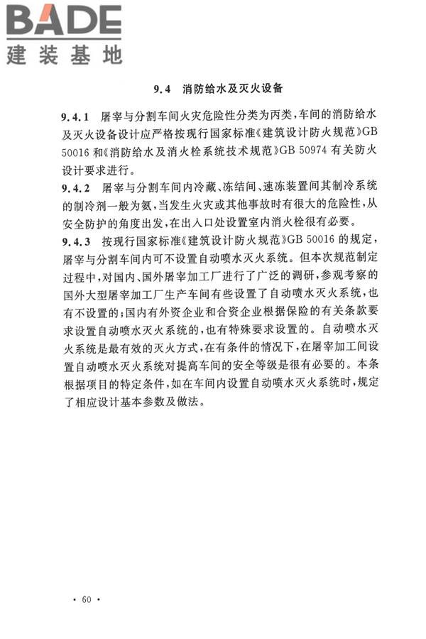 禽类屠宰与分割车间设计规范_页面_69.jpg