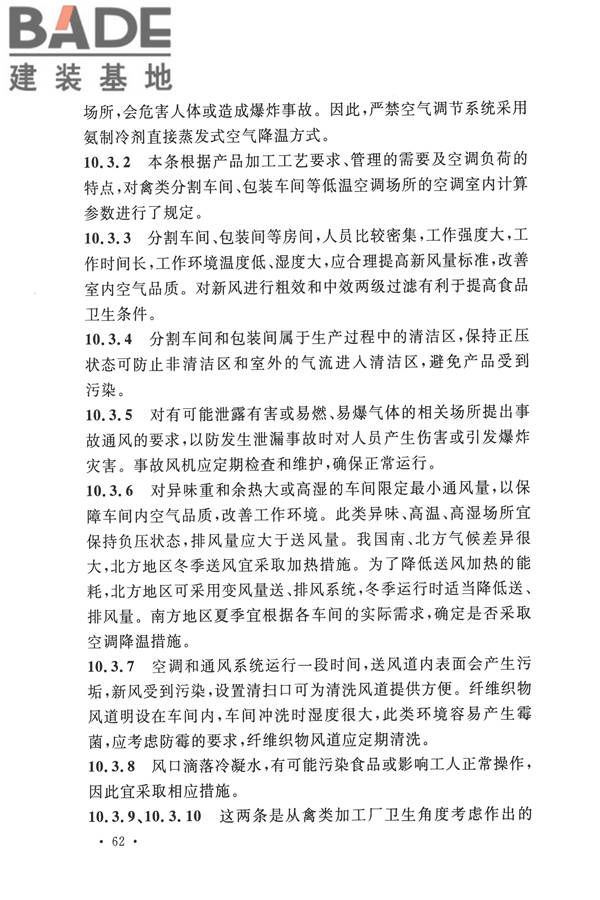 禽类屠宰与分割车间设计规范_页面_71.jpg