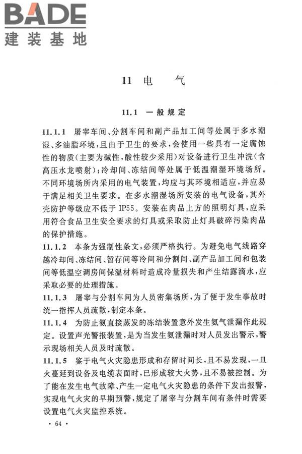 禽类屠宰与分割车间设计规范_页面_73.jpg