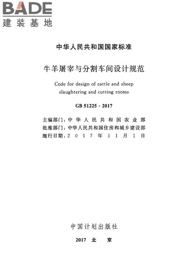 牛羊屠宰与分割车间设计规范_页面_02.jpg
