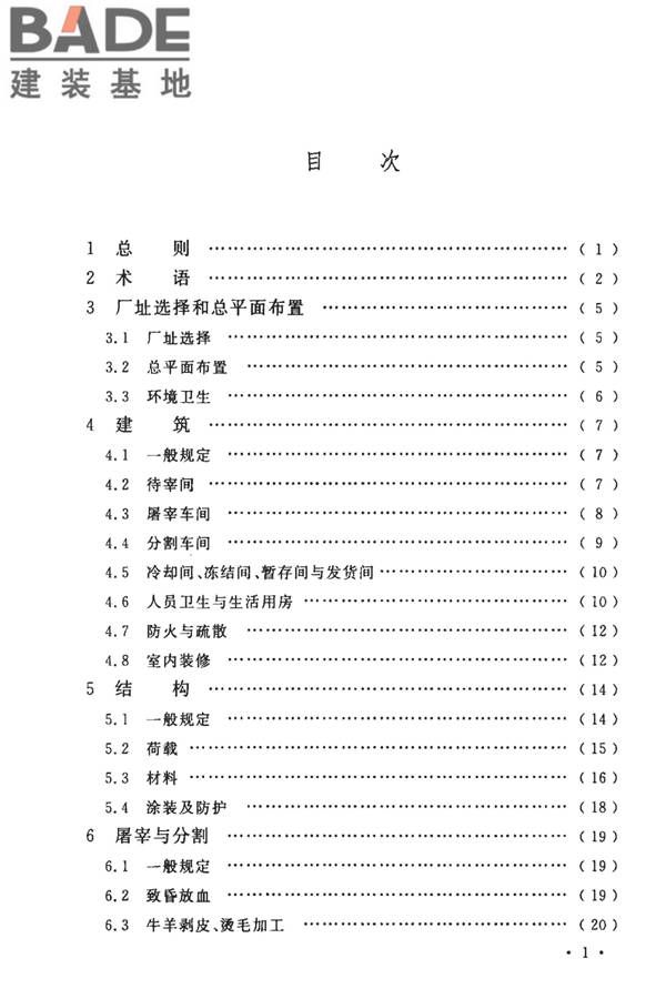 牛羊屠宰与分割车间设计规范_页面_07.jpg