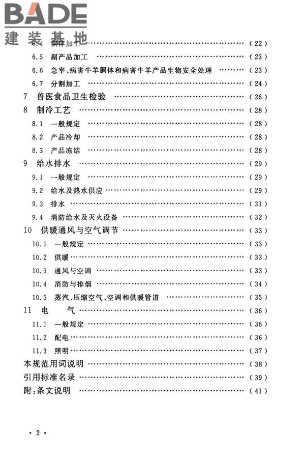 牛羊屠宰与分割车间设计规范_页面_08.jpg