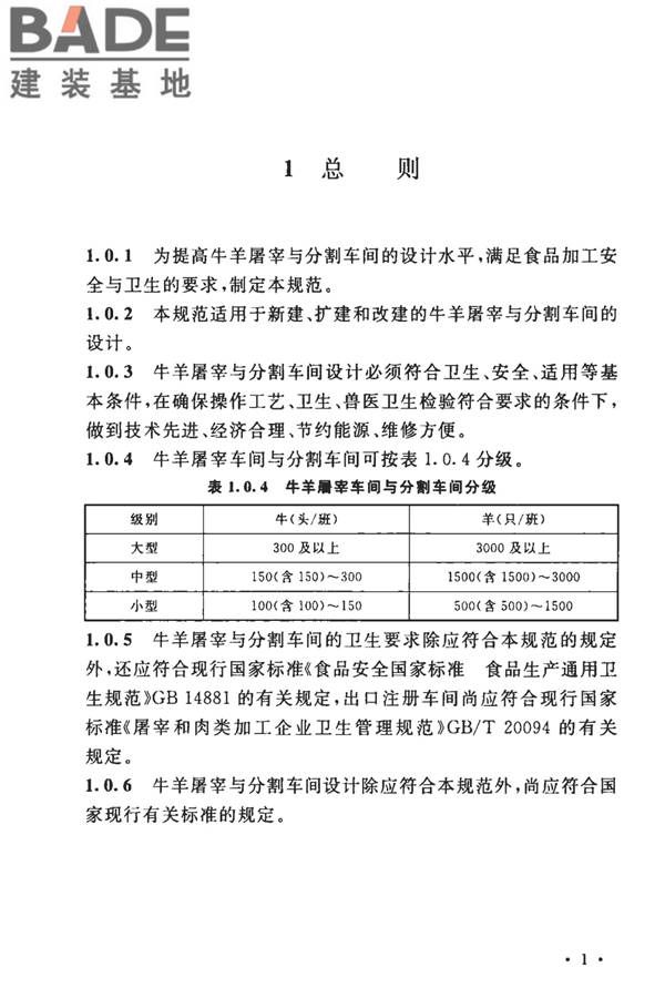 牛羊屠宰与分割车间设计规范_页面_11.jpg