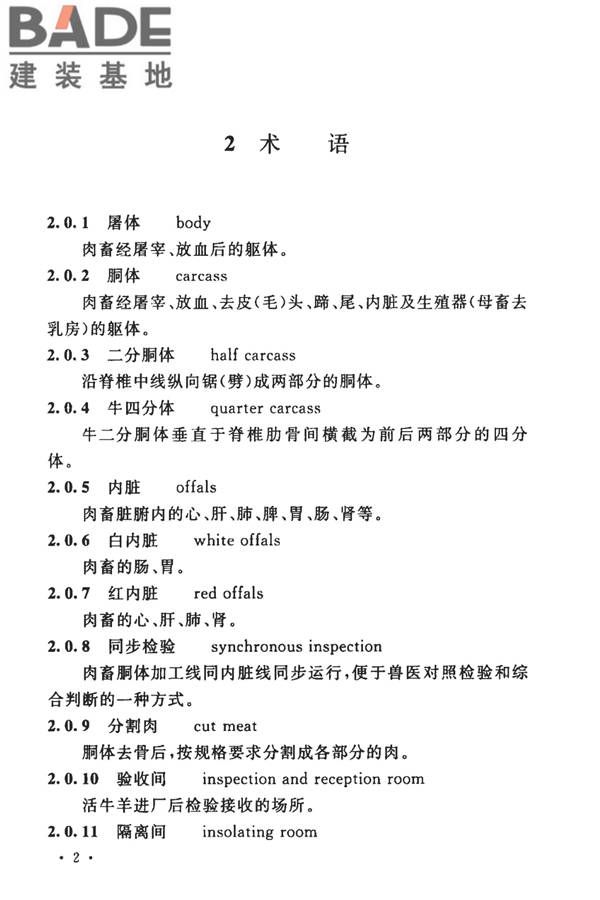 牛羊屠宰与分割车间设计规范_页面_12.jpg