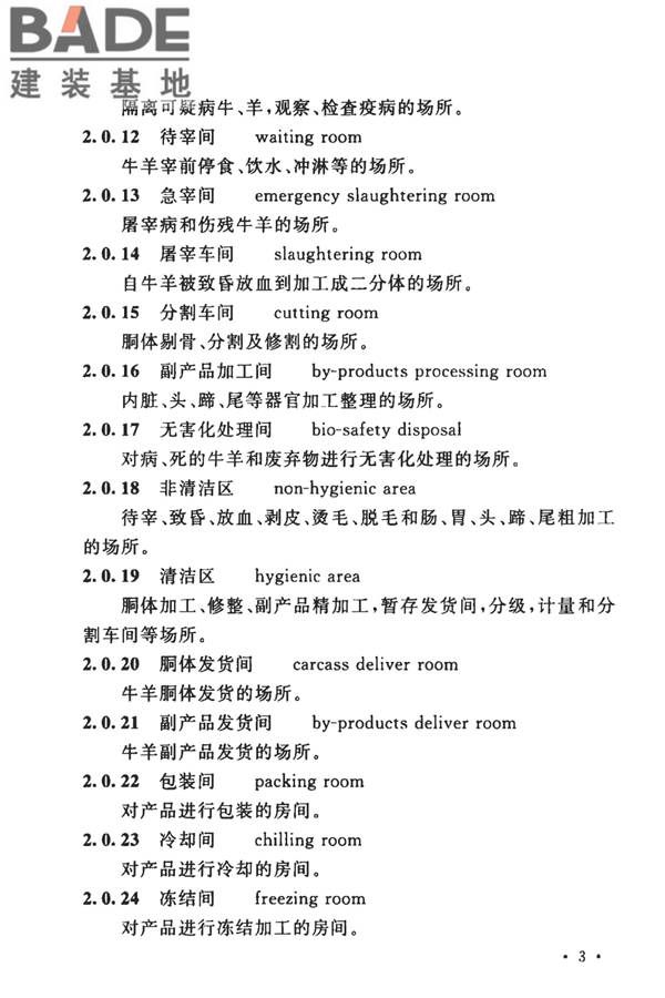 牛羊屠宰与分割车间设计规范_页面_13.jpg