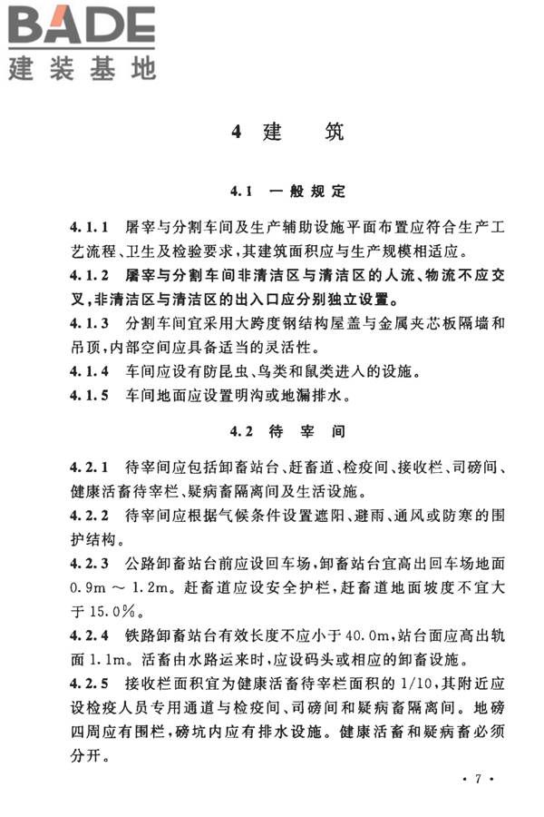 牛羊屠宰与分割车间设计规范_页面_17.jpg