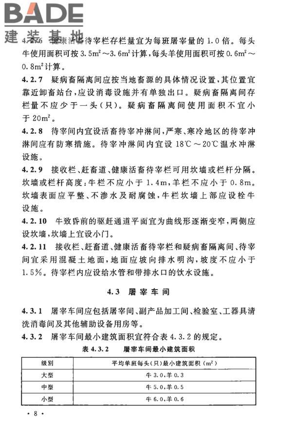 牛羊屠宰与分割车间设计规范_页面_18.jpg