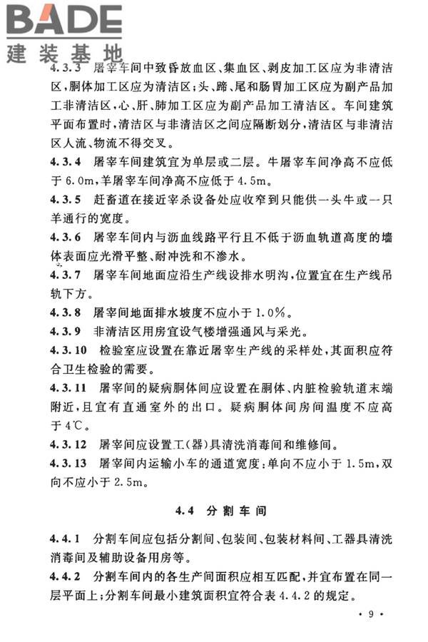 牛羊屠宰与分割车间设计规范_页面_19.jpg