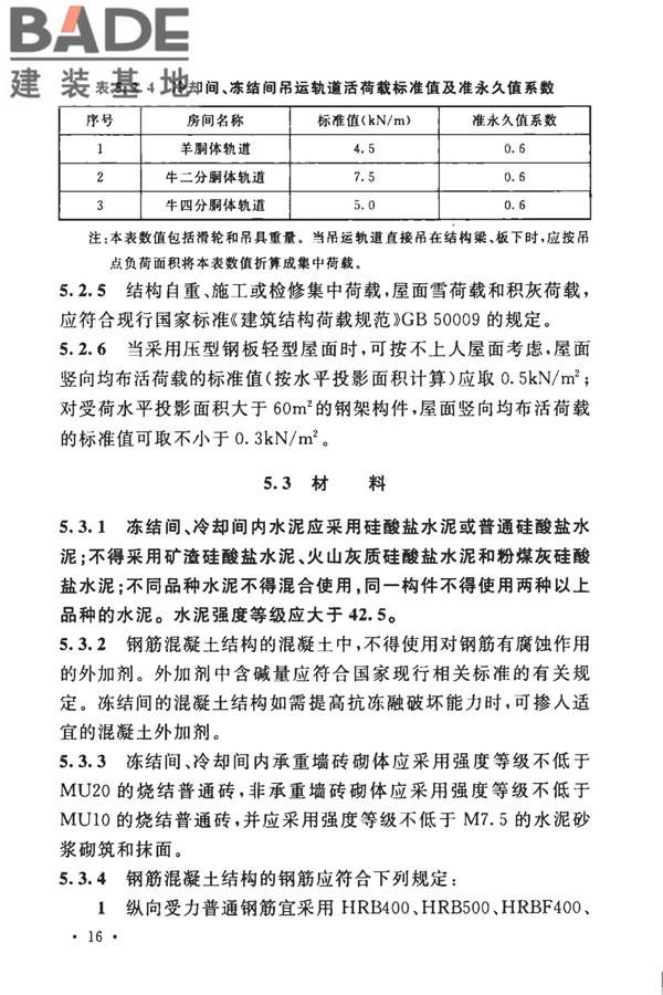 牛羊屠宰与分割车间设计规范_页面_26.jpg