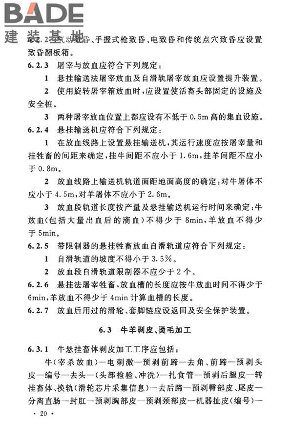 牛羊屠宰与分割车间设计规范_页面_30.jpg