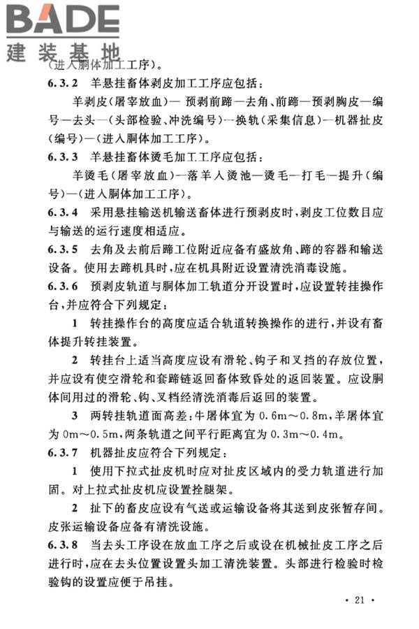 牛羊屠宰与分割车间设计规范_页面_31.jpg