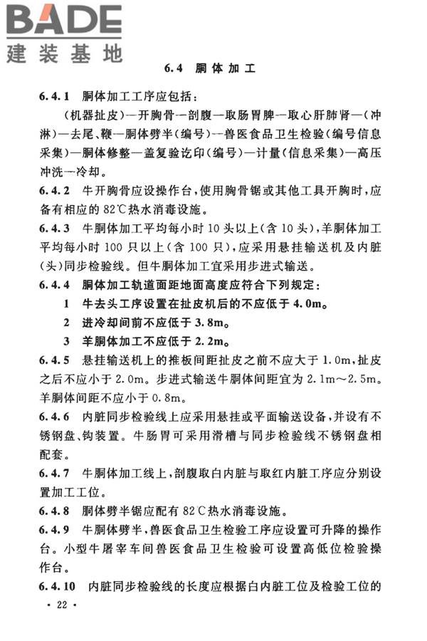 牛羊屠宰与分割车间设计规范_页面_32.jpg