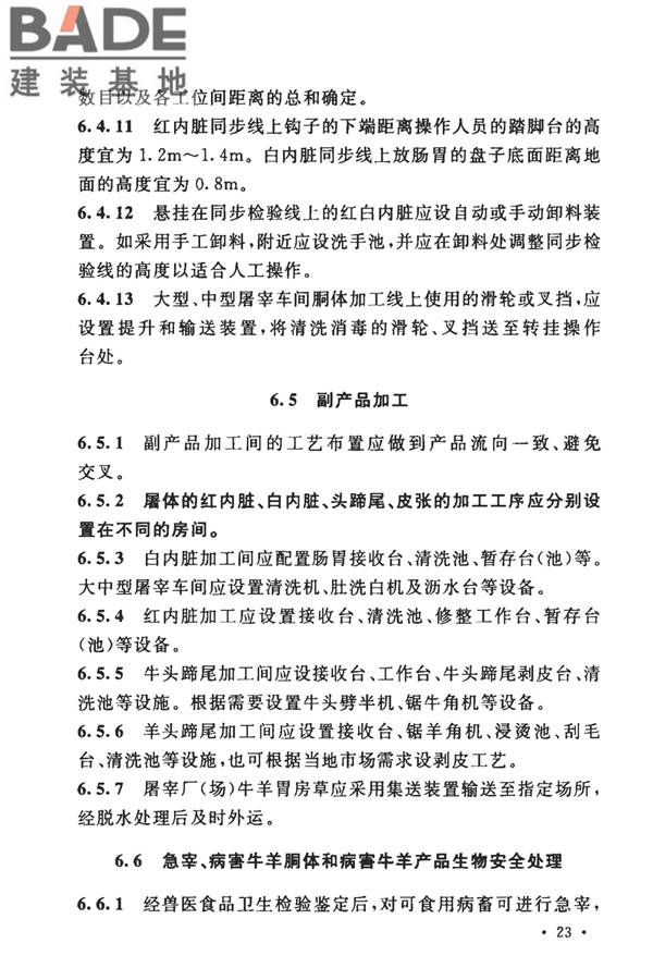 牛羊屠宰与分割车间设计规范_页面_33.jpg