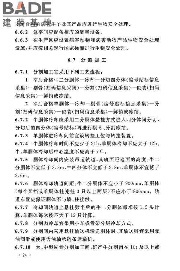 牛羊屠宰与分割车间设计规范_页面_34.jpg