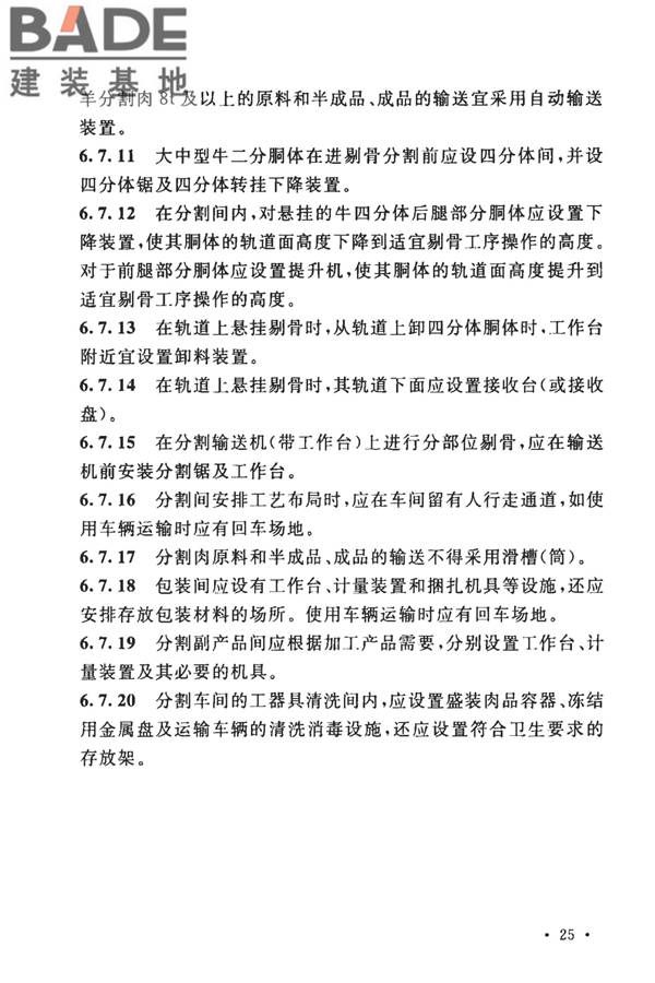 牛羊屠宰与分割车间设计规范_页面_35.jpg