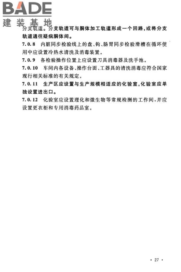 牛羊屠宰与分割车间设计规范_页面_37.jpg