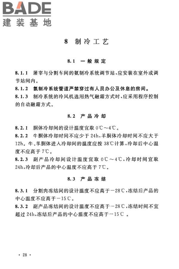 牛羊屠宰与分割车间设计规范_页面_38.jpg
