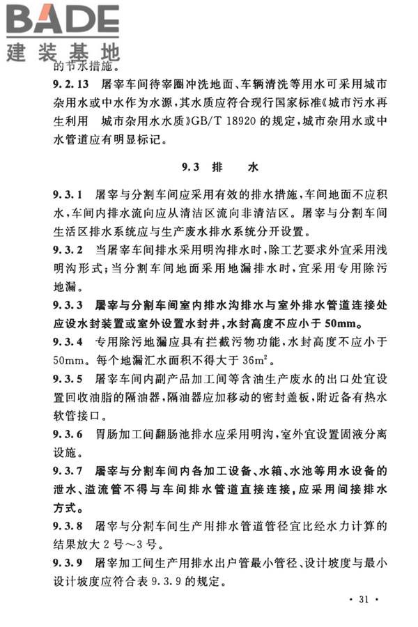 牛羊屠宰与分割车间设计规范_页面_41.jpg