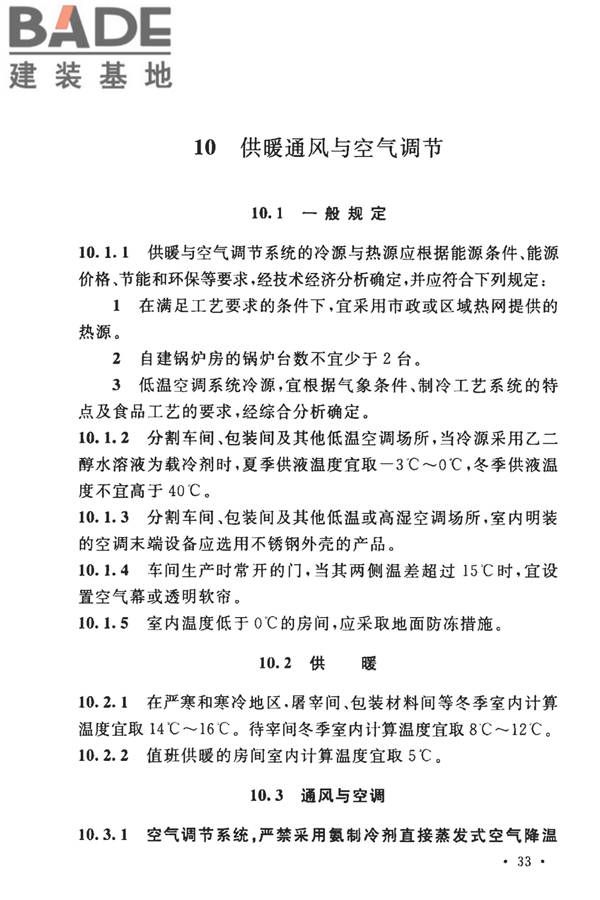 牛羊屠宰与分割车间设计规范_页面_43.jpg