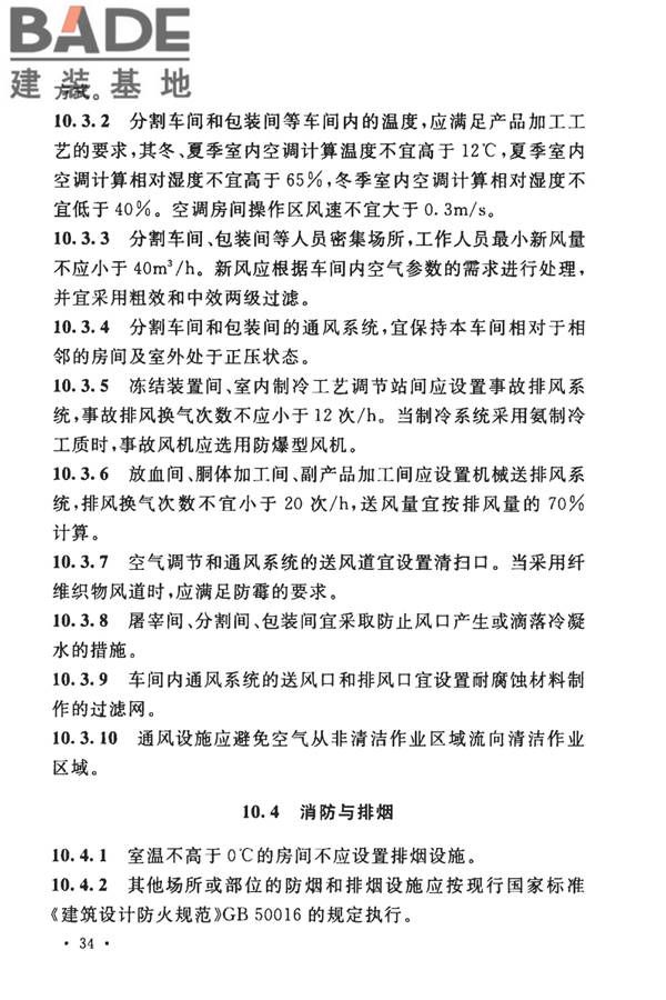 牛羊屠宰与分割车间设计规范_页面_44.jpg