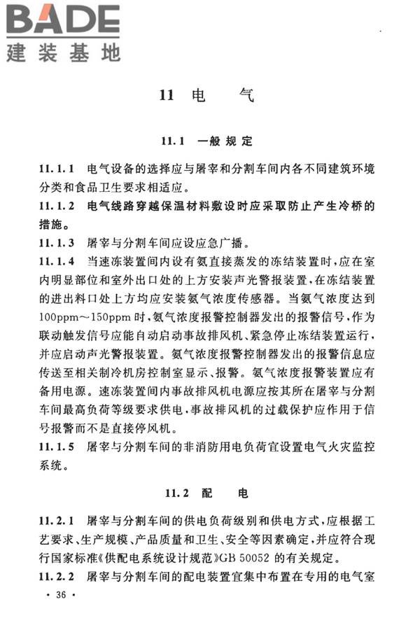 牛羊屠宰与分割车间设计规范_页面_46.jpg