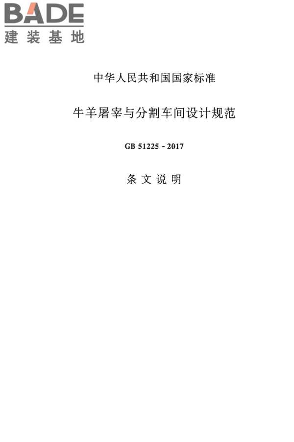 牛羊屠宰与分割车间设计规范_页面_50.jpg