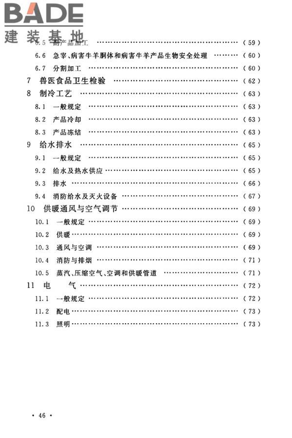 牛羊屠宰与分割车间设计规范_页面_53.jpg