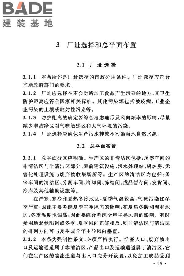 牛羊屠宰与分割车间设计规范_页面_56.jpg