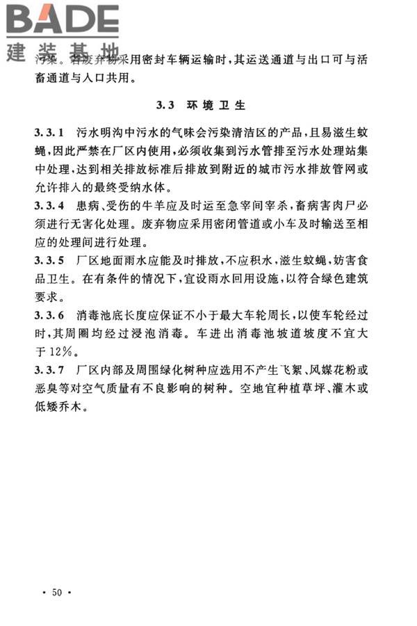 牛羊屠宰与分割车间设计规范_页面_57.jpg