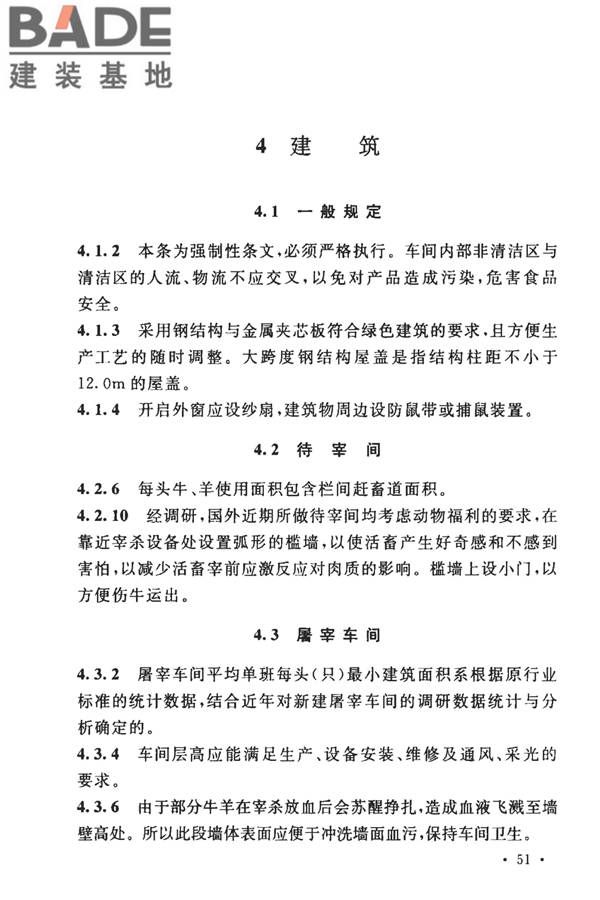 牛羊屠宰与分割车间设计规范_页面_58.jpg