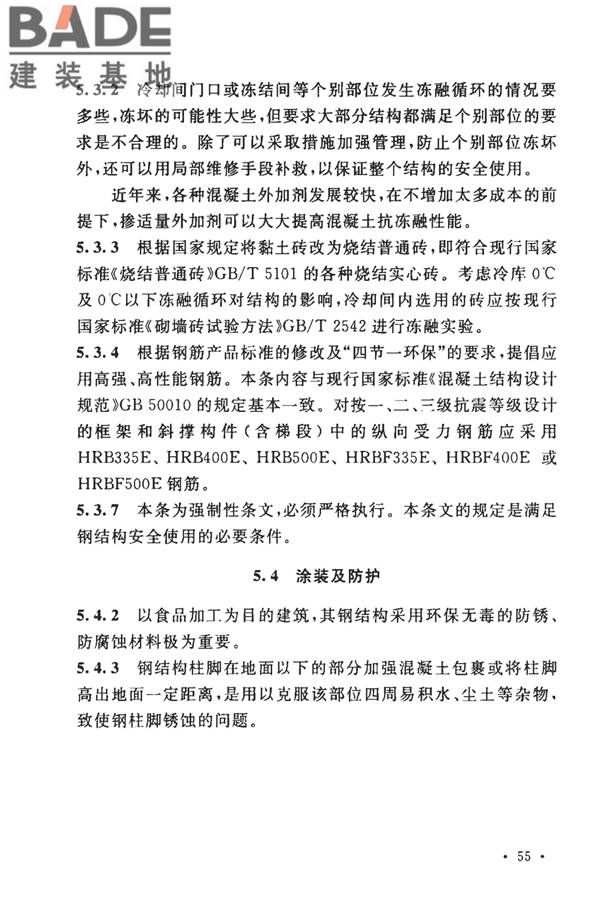 牛羊屠宰与分割车间设计规范_页面_62.jpg