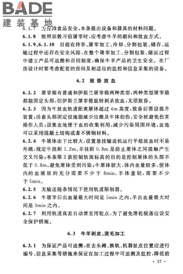 牛羊屠宰与分割车间设计规范_页面_64.jpg