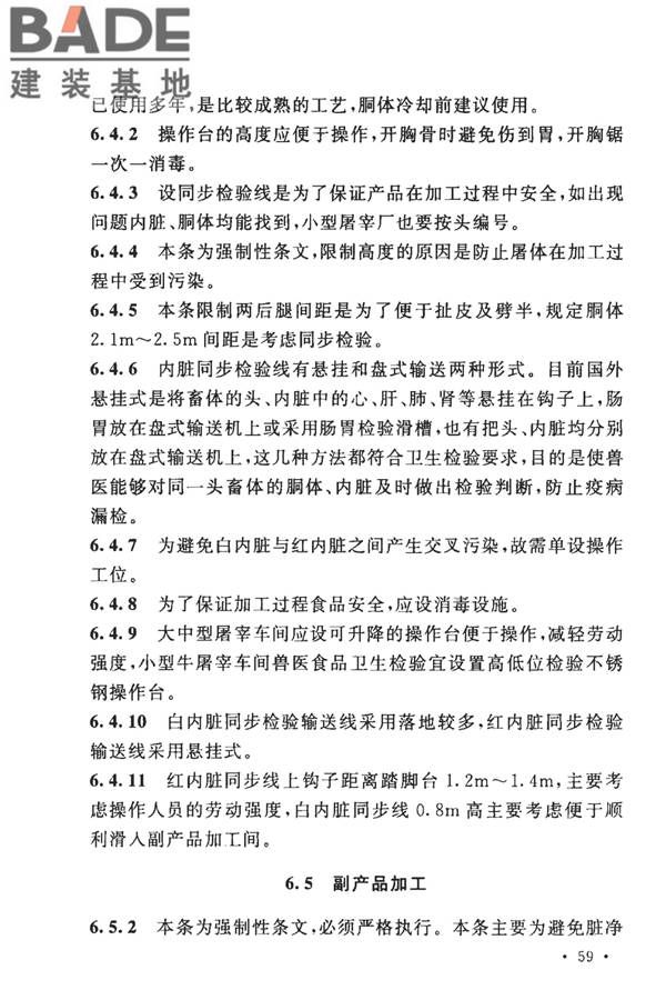 牛羊屠宰与分割车间设计规范_页面_66.jpg