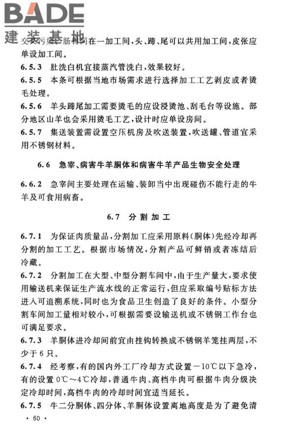 牛羊屠宰与分割车间设计规范_页面_67.jpg