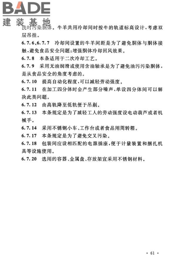 牛羊屠宰与分割车间设计规范_页面_68.jpg