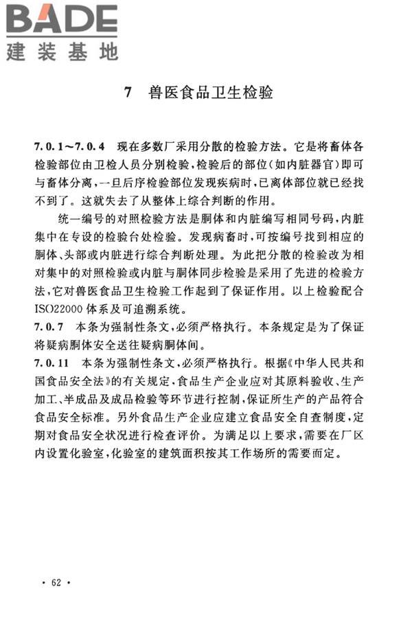 牛羊屠宰与分割车间设计规范_页面_69.jpg