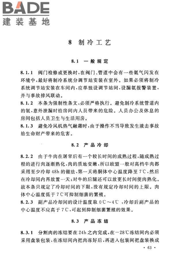 牛羊屠宰与分割车间设计规范_页面_70.jpg