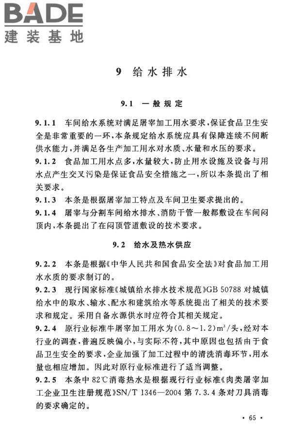 牛羊屠宰与分割车间设计规范_页面_72.jpg