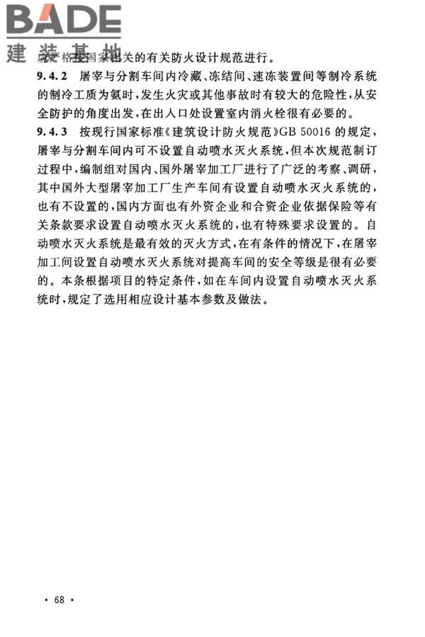 牛羊屠宰与分割车间设计规范_页面_75.jpg
