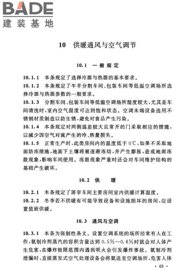 牛羊屠宰与分割车间设计规范_页面_76.jpg